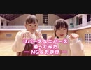 【みるく】リバースユニバース踊ってみた─NG＆おまけ─【幼馴染と一緒に】