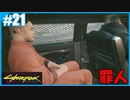 【サイバーパンク2077】のんびりプレイpar21【ストリートキッド･ハード】