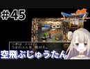 #45【PS版ドラクエ7】ドラゴンクエストⅦで癒される！空飛ぶじゅうたん【DQ7】