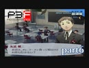 【PS2】ペルソナ３フェス  part6