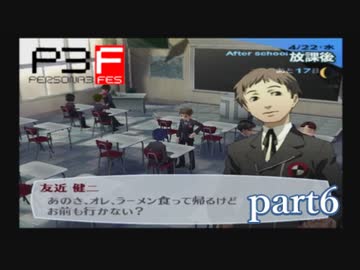 【PS2】ペルソナ３フェス  part6