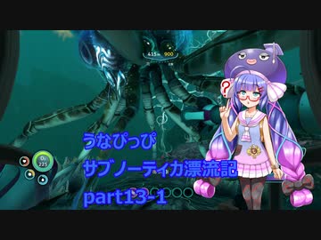 うなぴっぴ　サブノーティカ漂流記part13－1