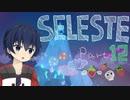 【CELESTE】雪山の頂上目指していってきます！Part12【死にゲー】
