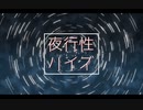 【 オリジナルMV 】夜行性ハイズ 歌ってみた【 黄咲拓夢 × こうよう。】
