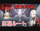【風花雪月　紅花ルート】選んだ道が例え紅花色の血の道だとしても、俺色に染めて見せる！#１土下座するからレア様死んでくれ