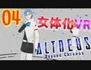 クリスマスにVRで女体化しました…【ALTDEUS】実況プレイ 第04夜