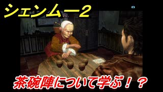 シェンムー２　茶碗陣について学ぶ！？　＃１５　【shenmue２】