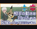 【ポケモン剣盾】こうこうのしっぽトリックミミッキュでエースを止めろ【冠の雪原】