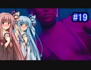 [サイバーパンク2077]琴葉姉妹のナイトシティ探訪その19[琴葉葵・琴葉茜実況プレイ]