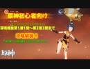 【原神】初心者向け！香菱ちゃん加入条件 深境螺旋第1～3層第3間 攻略解説 【ゆっくり実況】