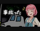 【VOICEROID劇場】茜「事故ったから助けを呼ぶで」