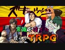 【TRPG】常識を捨てた奴らのエースパイロット【単発】【じょーすたー卓】