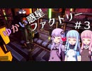 【SatisFactory】ゆかい惑星ファクトリー＃３【VOICEROID実況】