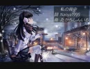 【初音ミク】私の背中【オリジナル曲】