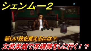 シェンムー２　新しい技を覚えるには？文武菜館で茶碗陣をしに行く！？　＃１７　【shenmue２】