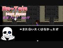 Re-Tale Sweet Dreams実況プレイ part2