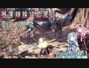 【MHW:I】琴葉姉妹は感覚でモンハンをやっているPart8(終)【VOICEROID実況】
