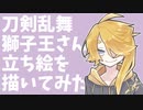 【描いてみた+ゆっくり雑談】獅子王さんの立ち絵を描くよ