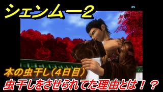 シェンムー２　虫干しをさせられてた理由とは！？本の虫干し（４日目）　＃１９　【shenmue２】