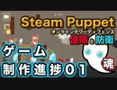 【ゲーム制作進捗】オンラインタワーディフェンス Steam Puppet - #01