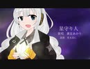 【紲星あかり】星守り人【オリジナル曲】