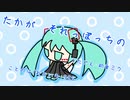 『たかが　それっぽっちの』初音ミク　オリジナル曲【SSS】