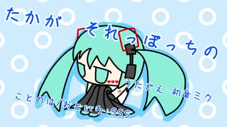 『たかが　それっぽっちの』初音ミク　オリジナル曲【SSS】