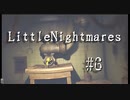 謎と危険に満ちた船舶からの脱出【Littel Nightmares】#6