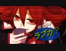 ラブカ？ / 重音テトcover