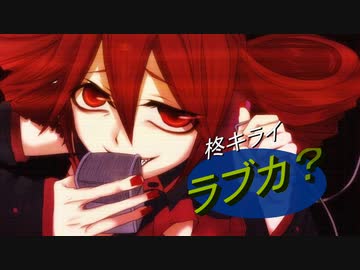 ラブカ？ / 重音テトcover