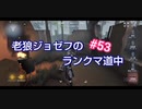 【第五人格】老狼ジョゼフのランクマ道中♯53【IdentityⅤ】