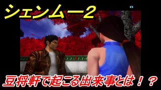シェンムー２　豆将軒で起こる出来事とは！？　＃２０　【shenmue２】