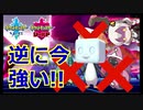 【ポケモン対戦実況/紲星あかり】コオリッポ　準伝倒すマン【VOICEROID実況】