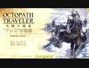 極めし者の物語 オクトパストラベラー 大陸の覇者 実況プレイ part52