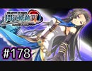 #178 軌跡好きの【閃の軌跡Ⅳ】実況だよ