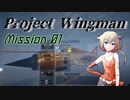 【CeVIO】Project Wingman 空行けオネっち Pt. 01【Voiceroid】