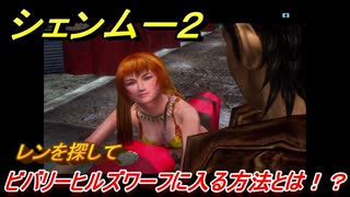 シェンムー２　ビバリーヒルズワーフに入る方法とは！？レンを探して　＃２１　【shenmue２】