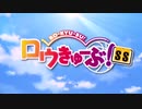 ロウきゅーぶ！SS OP&ED
