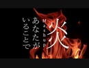 炎 + あなたがいることで【Mashup】
