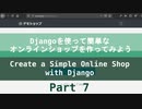 Part 7 - Djangoを使って簡単なオンラインショップを作ってみよう