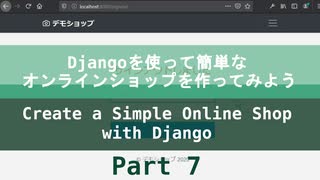 Part 7 - Djangoを使って簡単なオンラインショップを作ってみよう