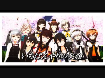 【MMD杯ZERO3参加動画】いちばんやりの笑顔【MMD艦これ】