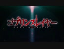 ゴブリンスレイヤー OP&ED