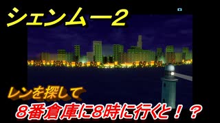 シェンムー２　８番倉庫に８時に行くと！？レンを探して　＃２２　【shenmue２】