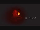 炎/LiSA 歌ってみた【るま。(luma)】
