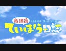 放課後ていぼう日誌 OP&ED