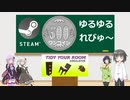 Steamワンコイン ゆるゆるれびゅ～ 第41回「Tidy Your Room Simulator」