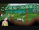 【ゆっくり実況】この見知らぬ惑星で 02【PlanetCentauri】