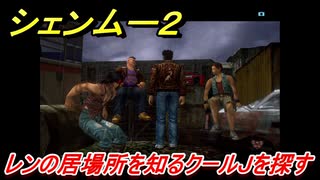 シェンムー２　レンの居場所を知るクールＪの場所とは！？　＃２３　【shenmue２】