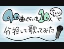40曲くらいを10ちょいで分担して歌ってみた【TeamApples】